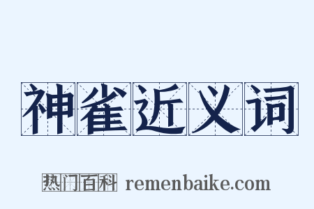 神雀近义词是什么意思的图片
